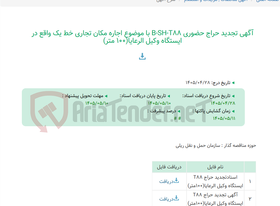 تصویر کوچک آگهی آگهی تجدید حراج حضوری B-SH-T88 با موضوع اجاره مکان تجاری خط یک واقع در ایستگاه وکیل الرعایا(100 متر)