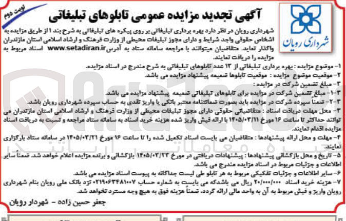 تصویر کوچک آگهی تجدید مزایده عمومی تابلوهای تبلیغاتی