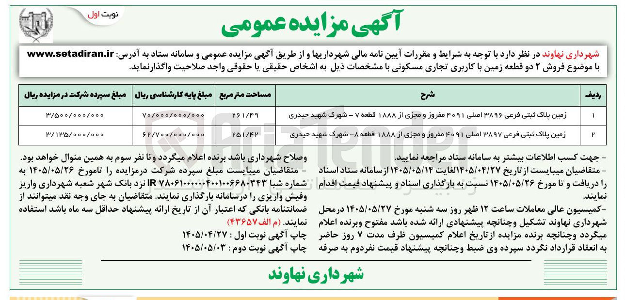 فروش ۲ قطعه زمین با کاربری تجاری مسکونی