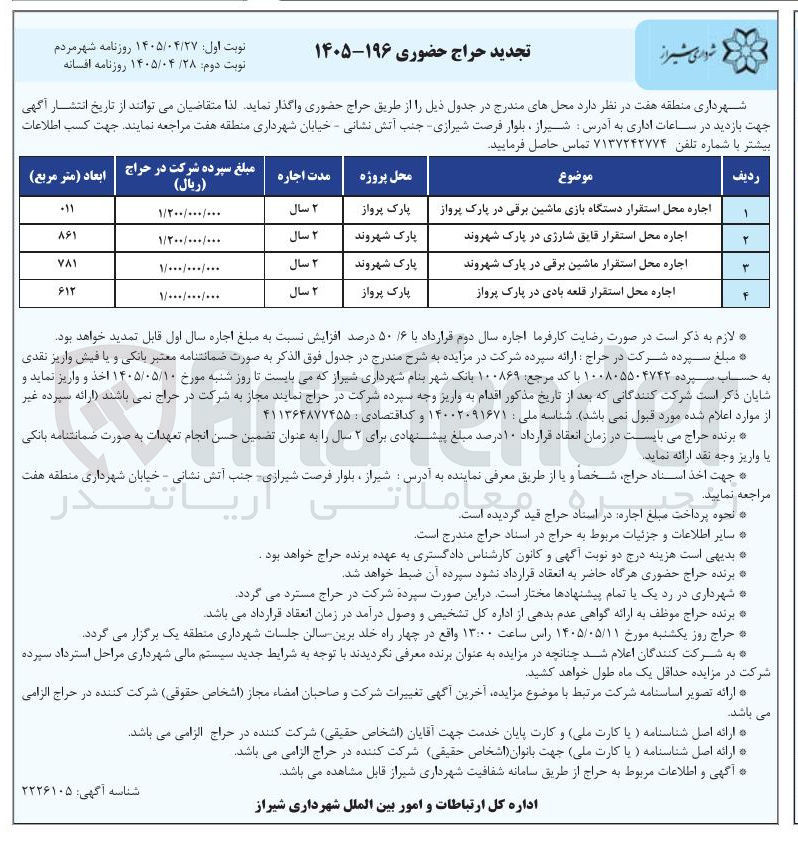 تصویر کوچک آگهی اجاره محل استقرار دستگاه بازی، قایق شارژی، ماشین برقی و قلعه بادی