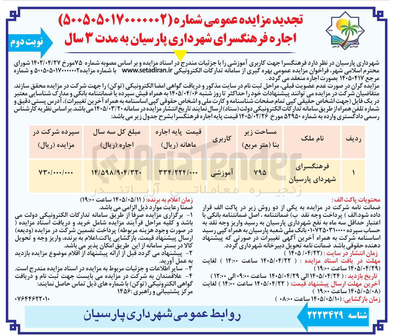 تصویر کوچک آگهی اجاره فرهنگسرای شهرداری پارسیان به مدت ۳ سال