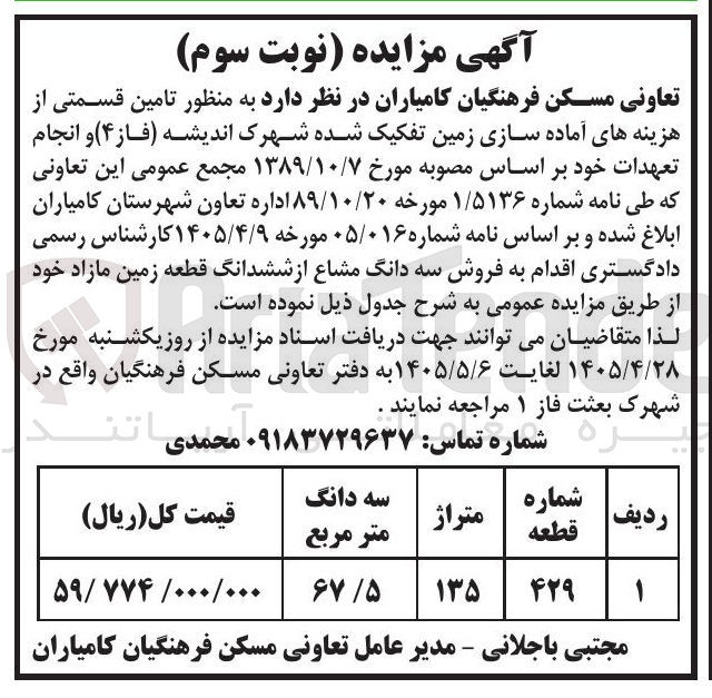تصویر کوچک آگهی فروش سه دانگ مشاع از ششدانگ قطعه زمین مازاد