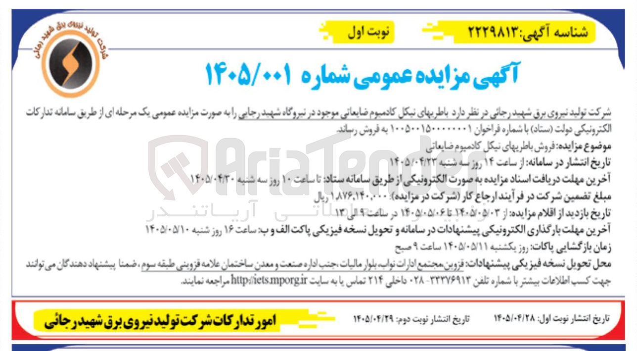 تصویر کوچک آگهی فروش باطری های نیکل کادمیوم ضایعاتی