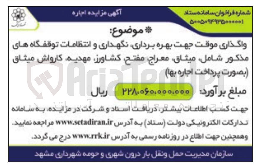 واگذاری موقت جهت بهره برداری، نگهداری و انتظامات توقفگاه های مذکور شامل، میثاق، معراج، مفتح، کشاورز، مهدیه، کارواش میثاق (بصورت پرداخت اجاره بها)