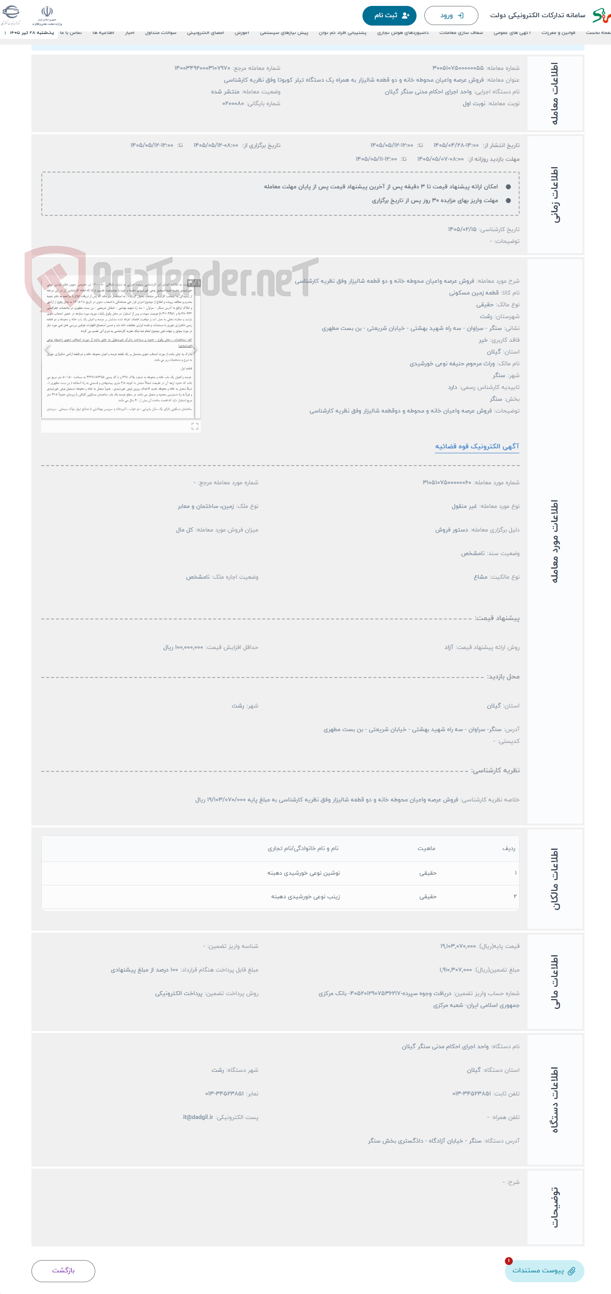 تصویر کوچک آگهی حراج فروش عرصه واعیان محوطه خانه و دو قطعه شالیزار وفق نظریه کارشناسی 