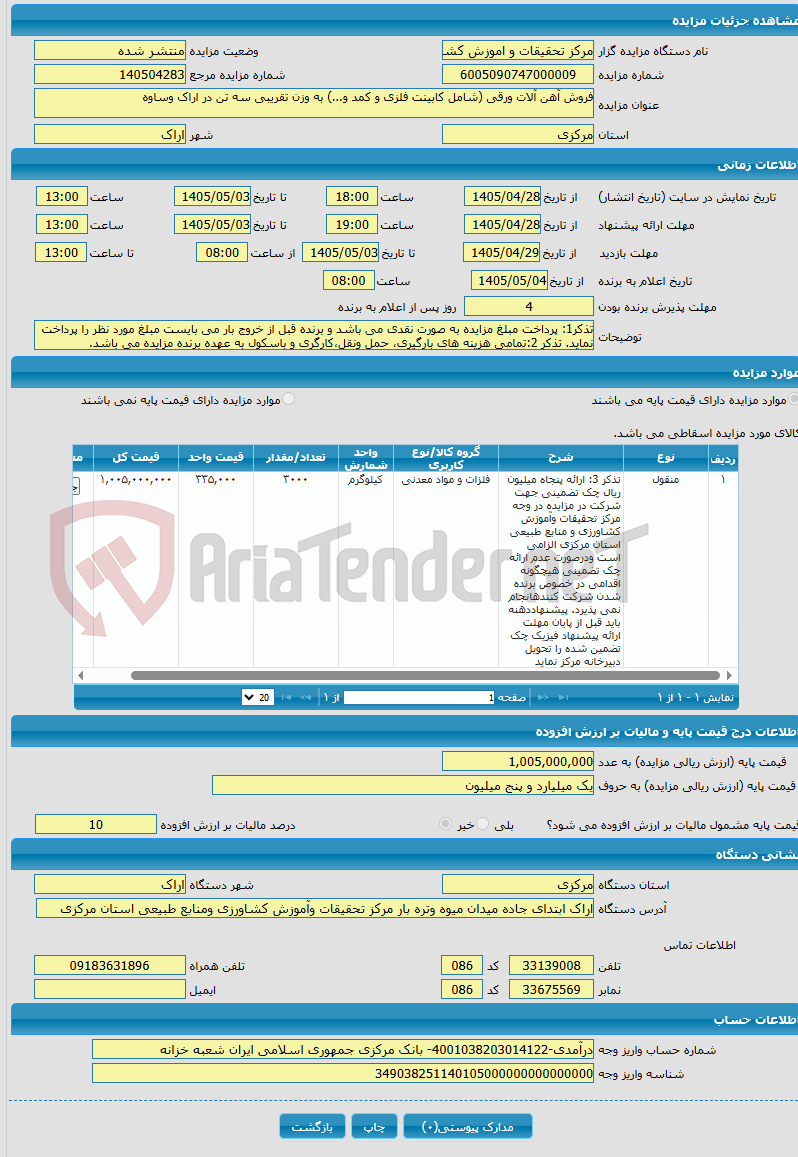 تصویر کوچک آگهی فروش آهن آلات ورقی (شامل کابینت فلزی و کمد و...) به وزن تقریبی سه تن در اراک وساوه
