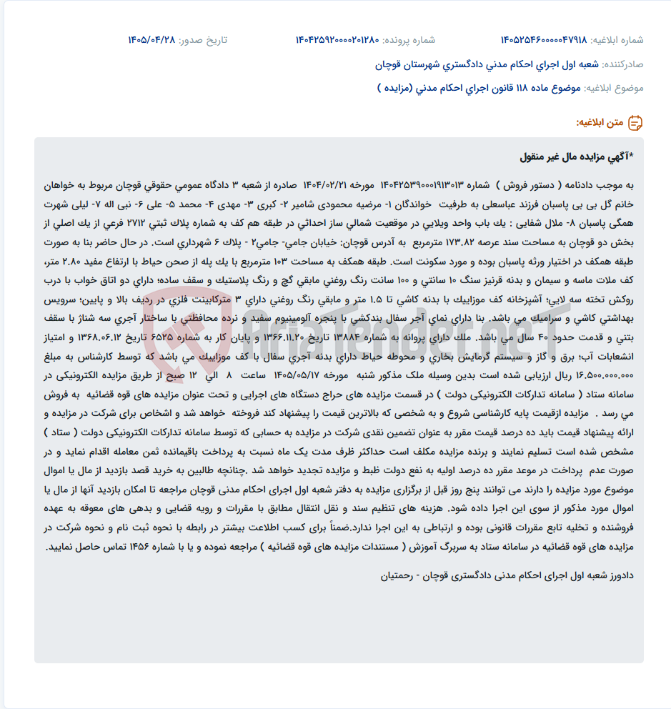 تصویر کوچک آگهی مزایده الکترونیکی یک باب واحد ویلایی در قوچان به مبلغ پایه ۱۶.۵۰۰.۰۰۰.۰۰۰ ریال.