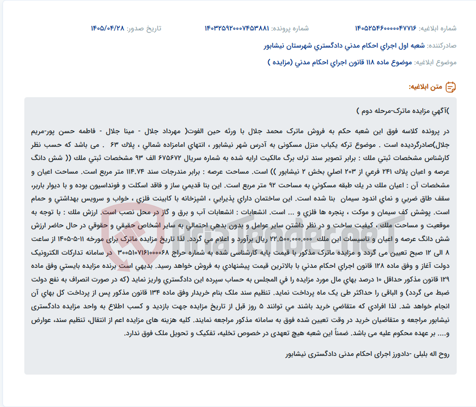 مزایده فروش منزل مسکونی واقع در نیشابور، پلاک ثبتی 241 فرعی از 203 اصلی متعلق به ماترک مرحوم محمد جلال.