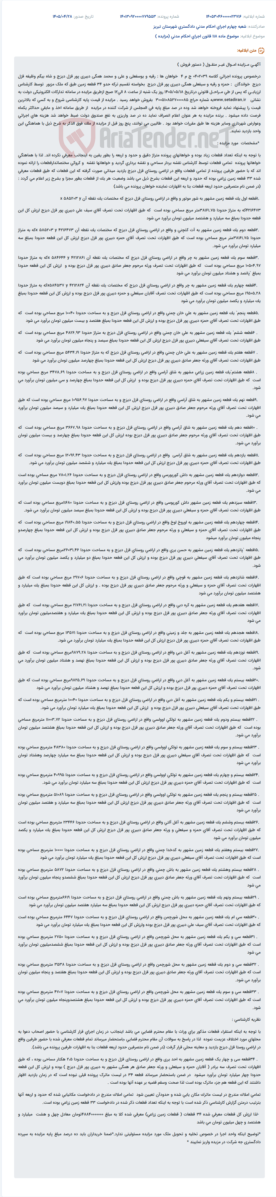 تصویر کوچک آگهی آگهی مزایده فروش اموال غیرمنقول (زمین زراعی) درخصوص پرونده اجرائی تقسیم ترکه.