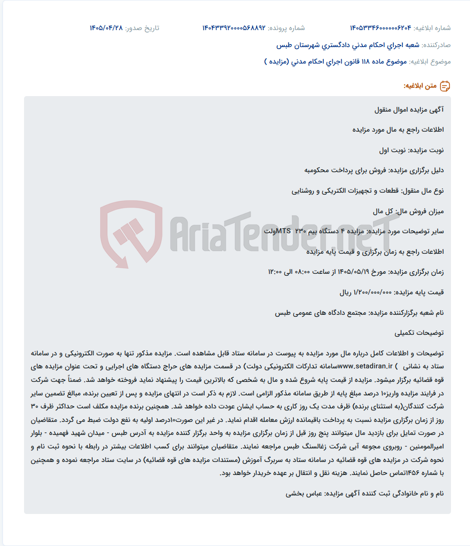 تصویر کوچک آگهی مزایده الکترونیکی 4 دستگاه بیم 230 MTS ولت جهت پرداخت محکوم‌به در مجتمع دادگاه‌های عمومی طبس.