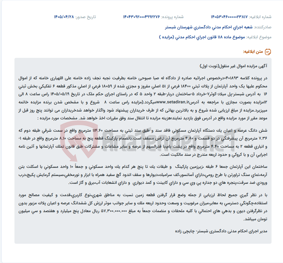 تصویر کوچک آگهی مزایده مجازی یک واحد آپارتمان مسکونی به مبلغ ارزیابی شده پنج میلیارد و هفتصد و سی میلیون تومان.