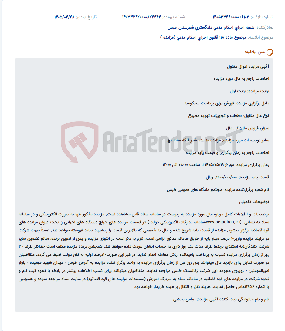 مزایده الکترونیکی 10 عدد شیر فلکه سه اینچ به صورت نوبت اول در تاریخ 1405/05/19 در مجتمع دادگاه های عمومی طبس برگزار می شود.