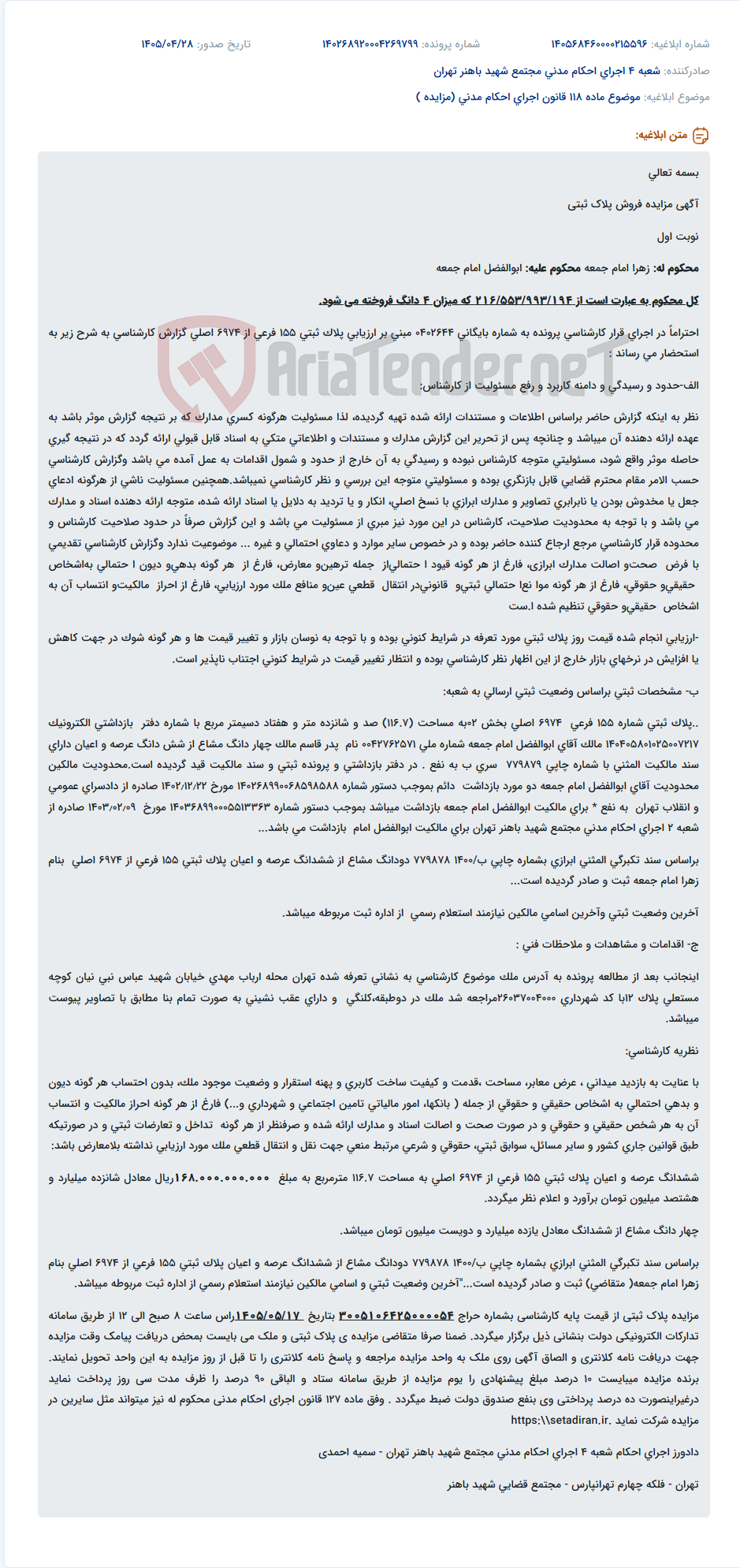 تصویر کوچک آگهی مزایده فروش ۴ دانگ از پلاک ثبتی ۱۵۵ فرعی از ۶۹۷۴ اصلی.