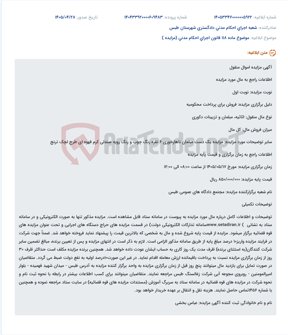 تصویر کوچک آگهی مزایده الکترونیکی اموال منقول (یک دست مبلمان ناهارخوری 6 نفره) در مجتمع دادگاه‌های عمومی طبس.