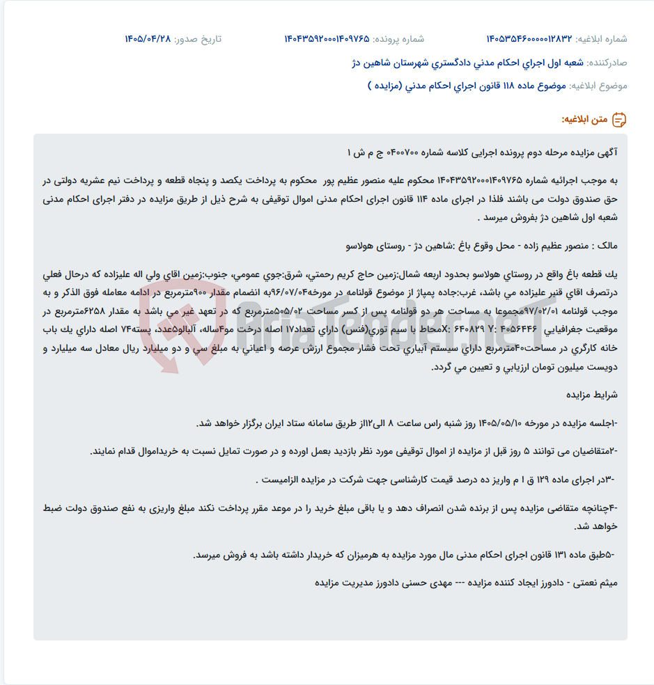 تصویر کوچک آگهی مزایده مرحله دوم یک قطعه باغ در شاهین دژ به مساحت ۶۲۵۸ متر مربع و ارزش سه میلیارد و دویست میلیون تومان.