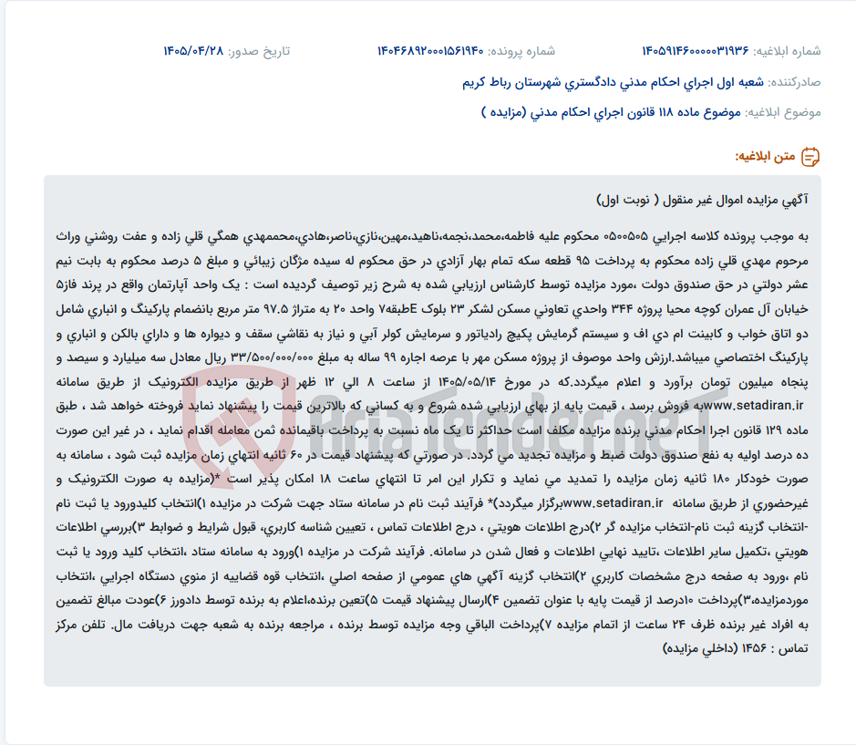 تصویر کوچک آگهی مزایده الکترونیک آپارتمان در پرند به مبلغ پایه 33/500/000/000 ریال.