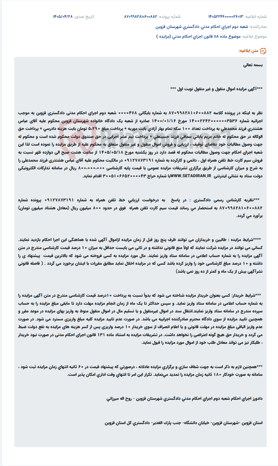 تصویر کوچک آگهی مزایده سیم کارت خط تلفن همراه اول کارکرده به شماره 09127873191 متعلق به آقای عباس هشتدری.