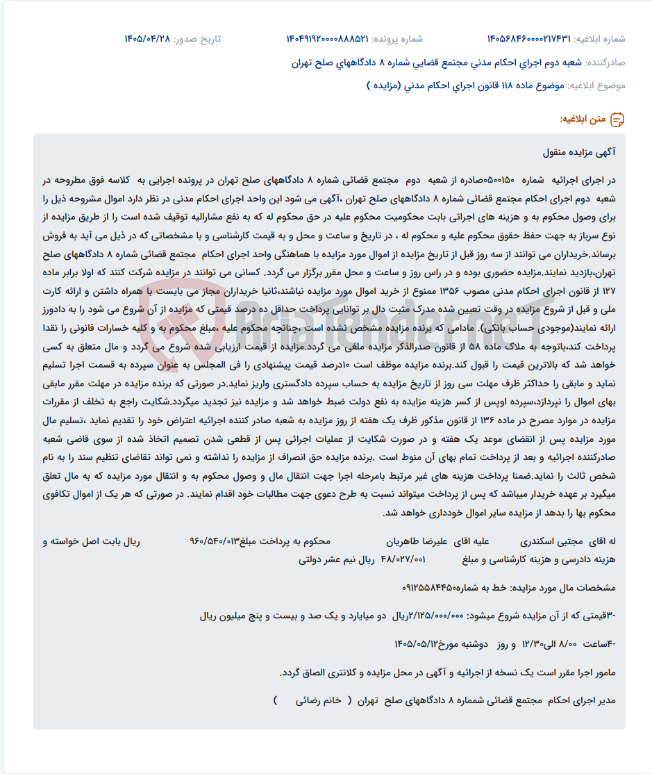 تصویر کوچک آگهی مزایده اموال منقول در اجرای حکم شعبه دوم مجتمع قضائی شماره 8 دادگاههای صلح تهران.