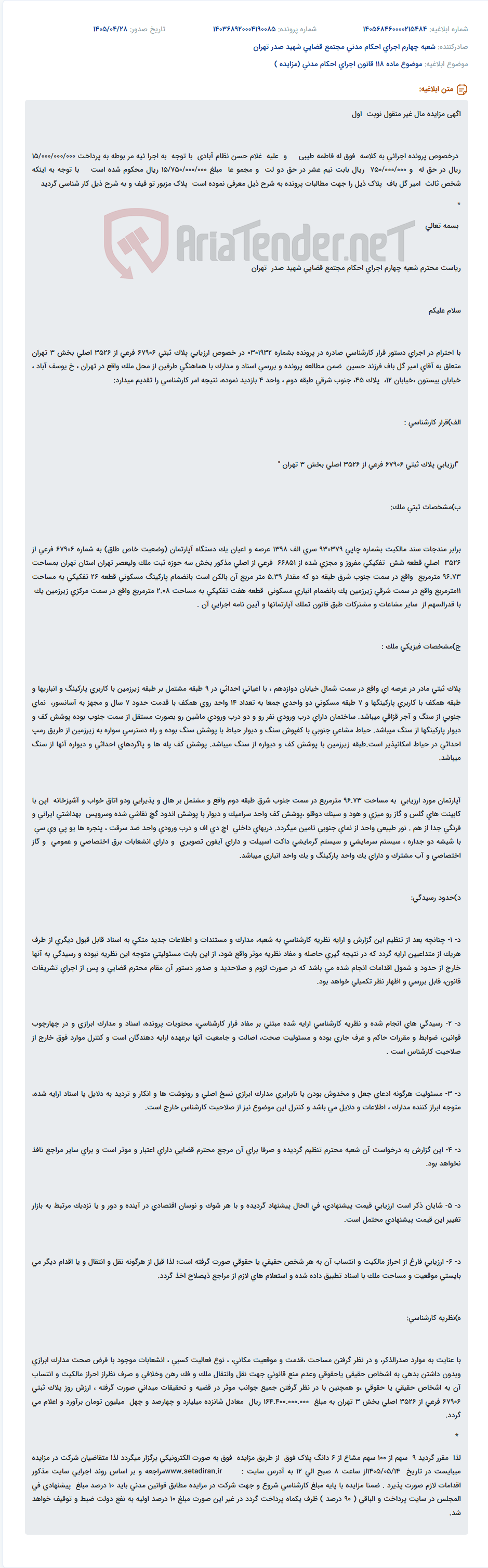 تصویر کوچک آگهی مزایده مال غیر منقول (آپارتمان، پارکینگ، انباری) در پرونده اجرائی له فاطمه طیبی و علیه غلام حسن نظام آبادی.