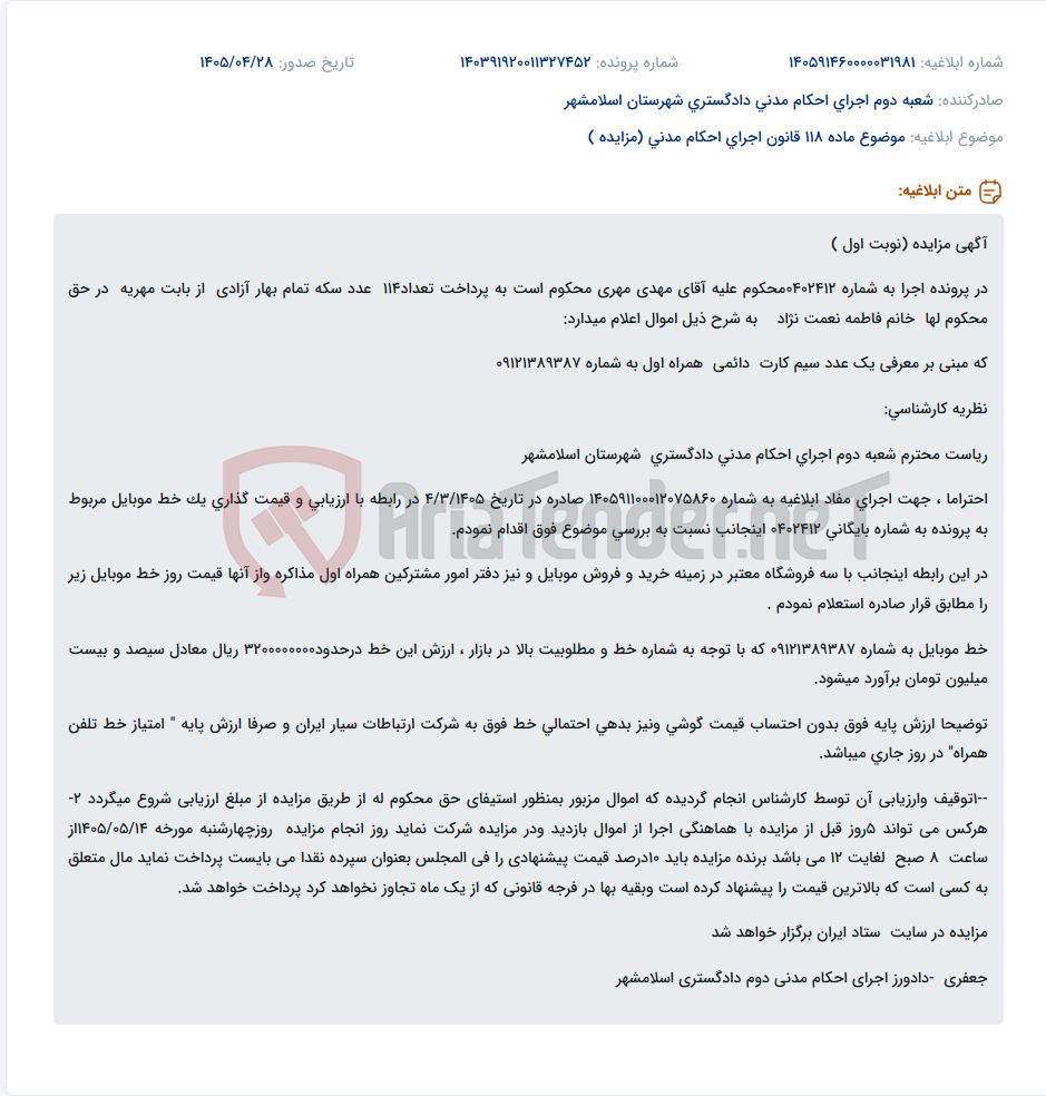 تصویر کوچک آگهی مزایده سیم کارت دائمی همراه اول به شماره 09121389387 در اجرای پرونده مهریه
