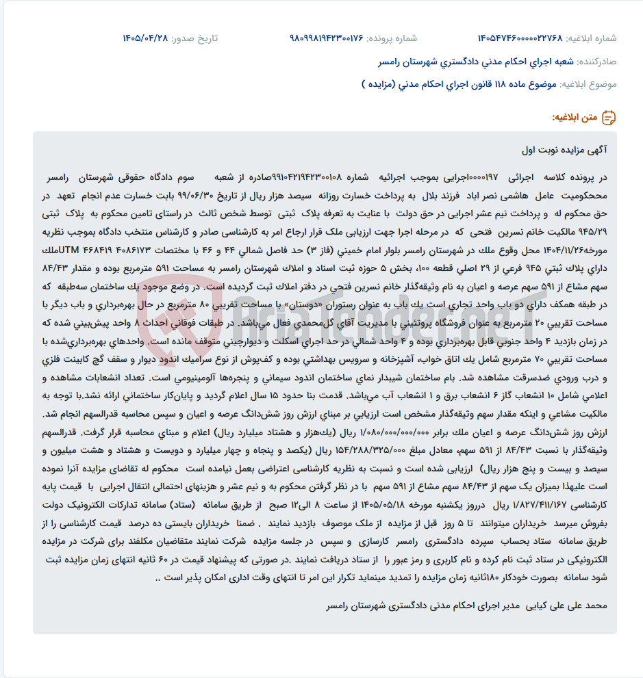 تصویر کوچک آگهی مزایده نوبت اول ملک مسکونی و تجاری در شهرستان رامسر جهت تامین خسارت عدم انجام تعهد.