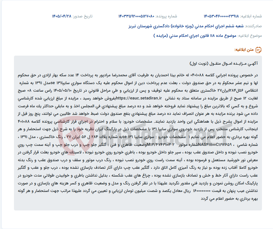 تصویر کوچک آگهی مزایده یک دستگاه سواری سایپا131 se مدل 1391 به دلیل عدم پرداخت دین.