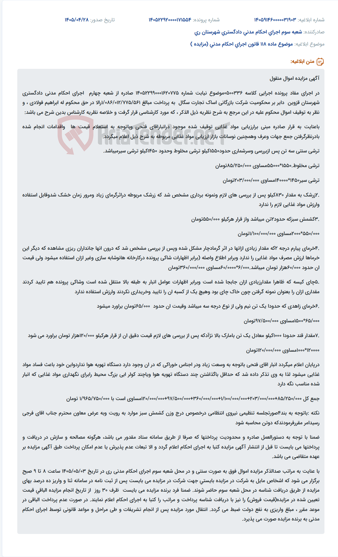 تصویر کوچک آگهی مزایده اموال منقول (مواد غذایی) در اجرای احکام مدنی.