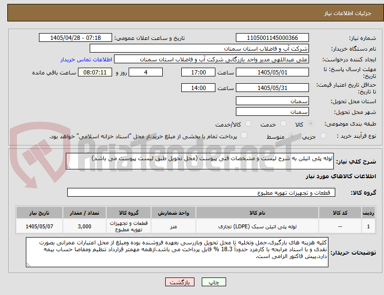 تصویر کوچک آگهی لوله پلی اتیلن به شرح لیست و مشخصات فنی پیوست (محل تحویل طبق لیست پیوست می باشد)