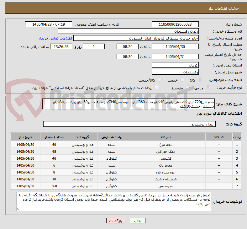 تصویر کوچک آگهی تخم مرغ720کیلو کشمش پلویی40کیلو نمک 360کیلو سوسیس340کیلو مایه خمیر60کیلو زیره سیاه8کیلو شنبلیله خشک10کیلو 