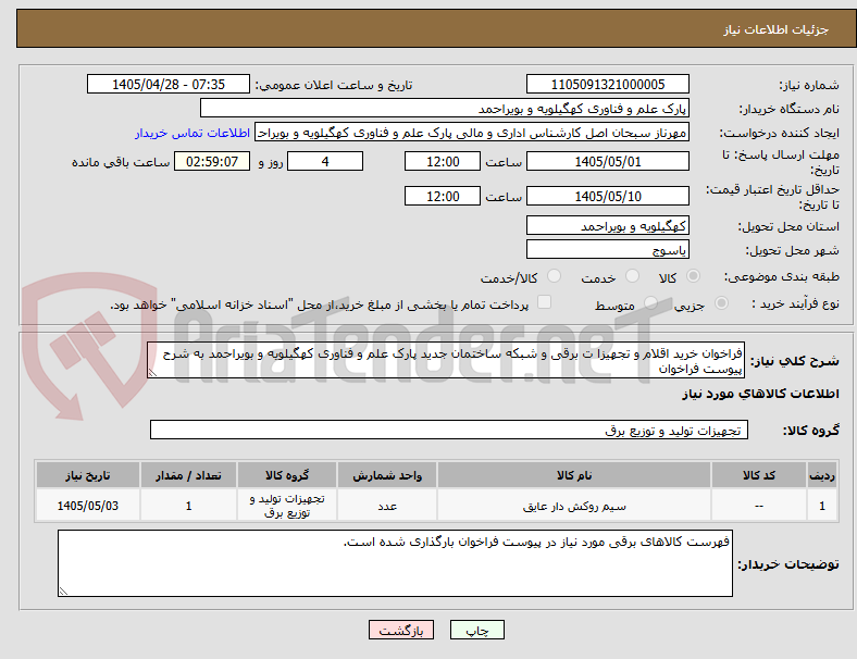 تصویر کوچک آگهی فراخوان خرید اقلام و تجهیزا ت برقی و شبکه ساختمان جدید پارک علم و فناوری کهگیلویه و بویراحمد به شرح پیوست فراخوان