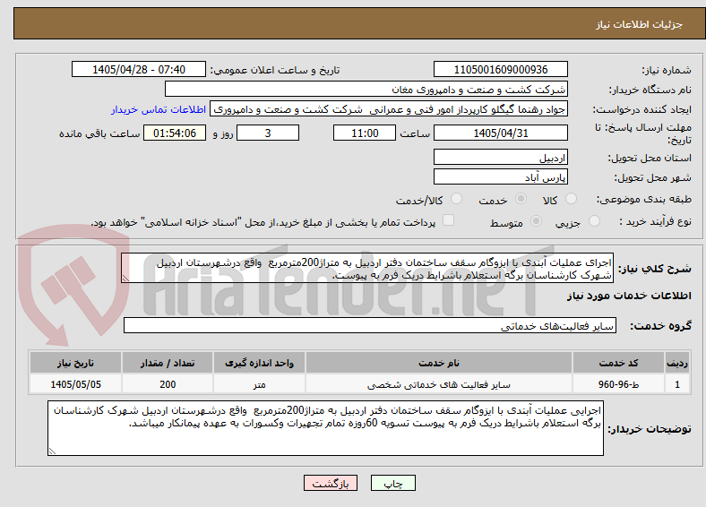 تصویر کوچک آگهی اجرای عملیات آبندی با ایزوگام سقف ساختمان دفتر اردبیل به متراژ200مترمربع  واقع درشهرستان اردبیل شهرک کارشناسان برگه استعلام باشرایط دریک فرم به پیوست.
