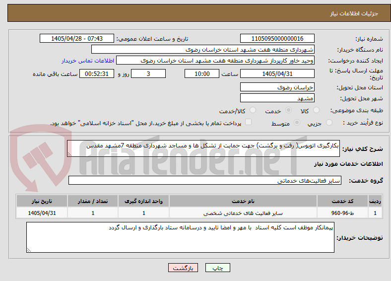 تصویر کوچک آگهی بکارگیری اتوبوس( رفت و برگشت) جهت حمایت از تشکل ها و مساجد شهرداری منطقه 7مشهد مقدس