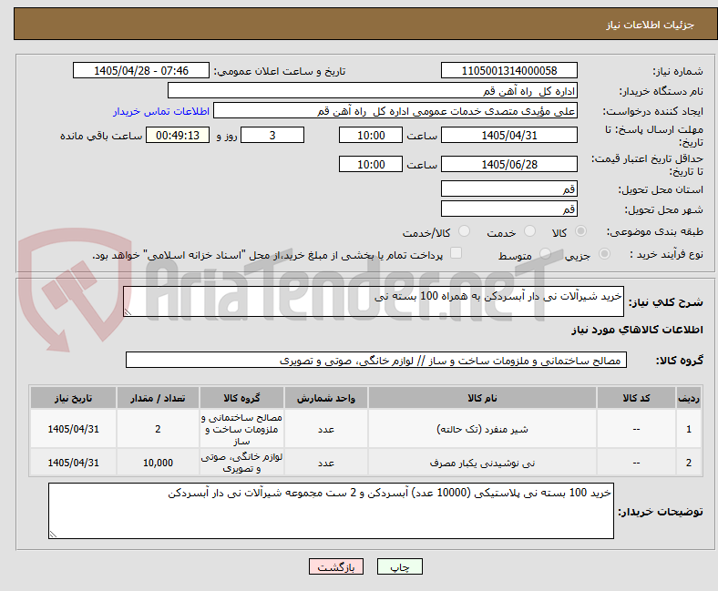 تصویر کوچک آگهی خرید شیرآلات نی دار آبسردکن به همراه 100 بسته نی