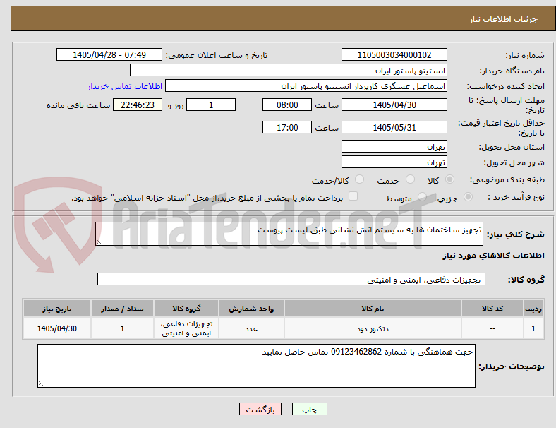 تصویر کوچک آگهی تجهیز ساختمان ها به سیستم اتش نشانی طبق لیست پیوست
