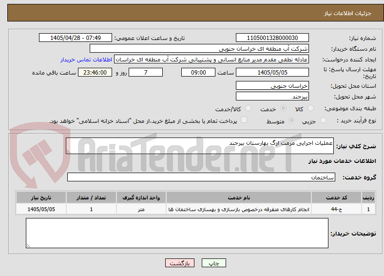 تصویر کوچک آگهی عملیات اجرایی مرمت ارگ بهارستان بیرجند