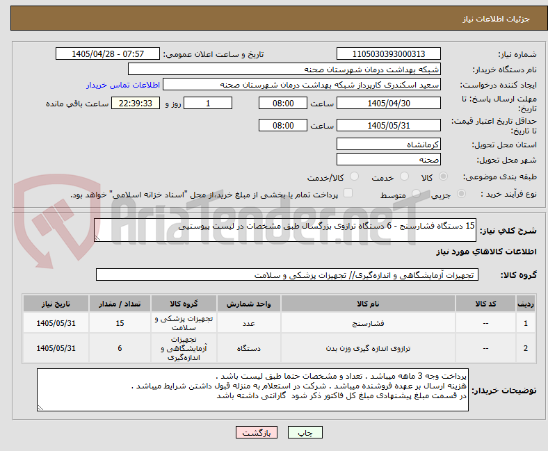 تصویر کوچک آگهی 15 دستگاه فشارسنج - 6 دستگاه ترازوی بزرگسال طبق مشخصات در لیست پیوستیی
