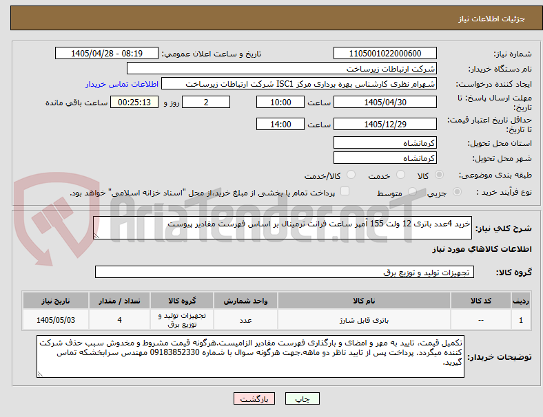 تصویر کوچک آگهی خرید 4عدد باتری 12 ولت 155 آمپر ساعت فرانت ترمینال بر اساس فهرست مقادیر پیوست 