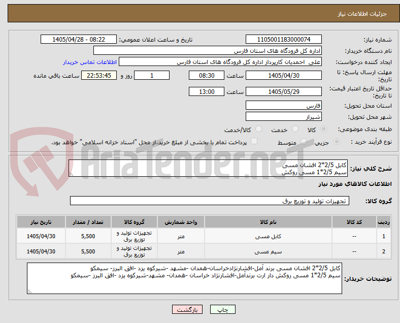 تصویر کوچک آگهی کابل 2/5*2 افشان مسی 
سیم 2/5*1 مسی روکش
