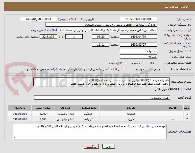 هندوانه درجه 1 8000kg وخربزه ممتاز دست چین به مقدار2000kg
تامین کننده فقط اعضا میدان میوه و تره بار اصفهان با ارائه تصویر جواز کسب معتبر