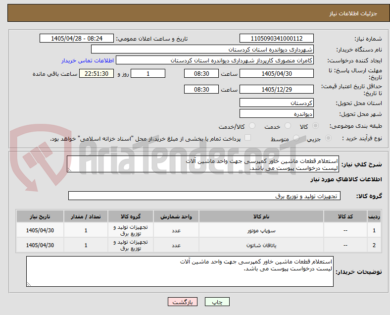 استعلام قطعات ماشین خاور کمپرسی جهت واحد ماشین آلات
لیست درخواست پیوست می باشد.