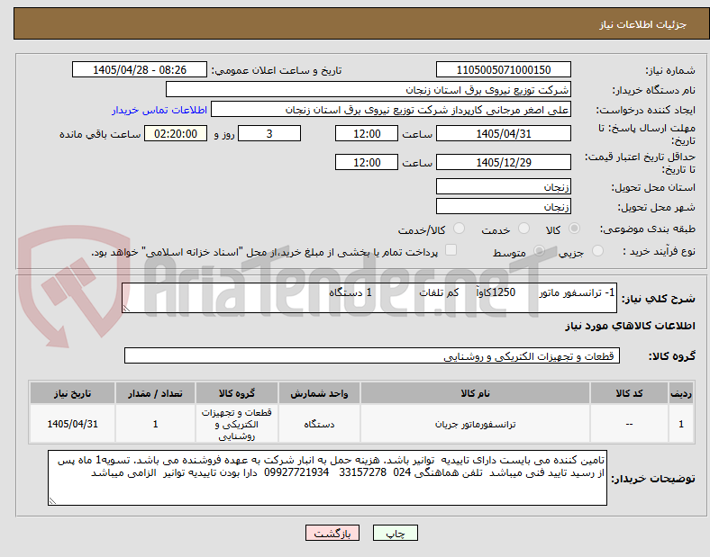 تصویر کوچک آگهی 1- ترانسفور ماتور       1250کاوآ     کم تلفات              1 دستگاه