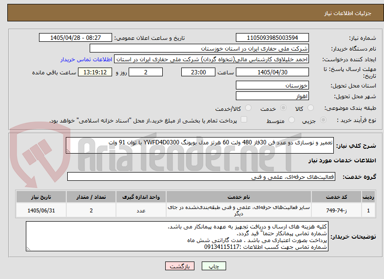 تعمیر و نوسازی دو عدد فن 30فاز 480 ولت 60 هرتز مدل بویونگ YWFD4D0300 با توان 91 وات