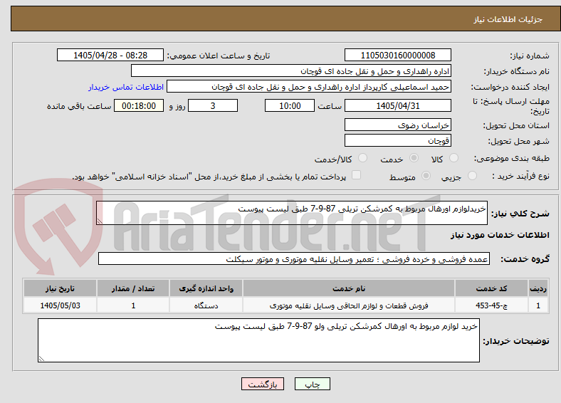 تصویر کوچک آگهی خریدلوازم اورهال مربوط به کمرشکن تریلی 87-9-7 طبق لیست پیوست