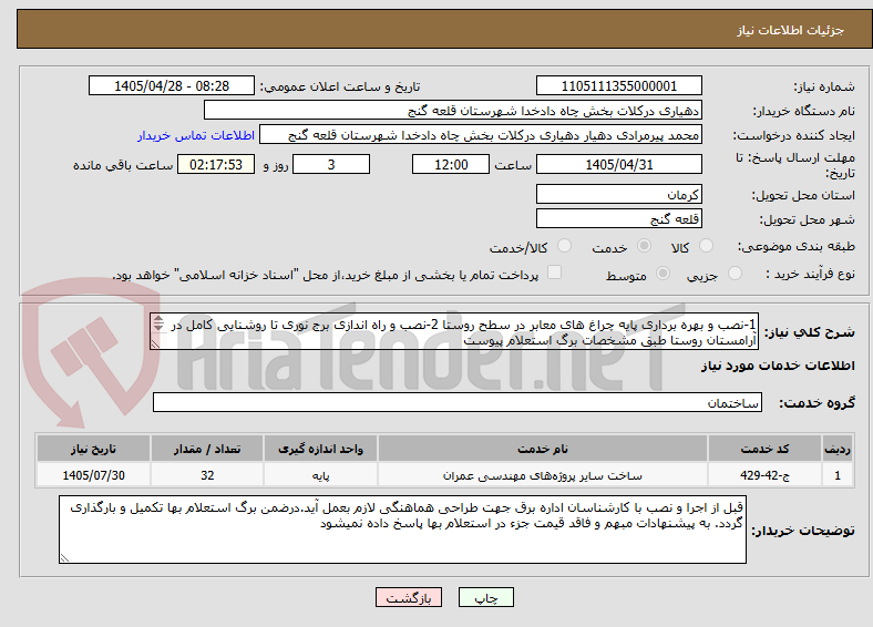 تصویر کوچک آگهی 1-نصب و بهره برداری پایه چراغ های معابر در سطح روستا 2-نصب و راه اندازی برج نوری تا روشنایی کامل در آرامستان روستا طبق مشخصات برگ استعلام پیوست

