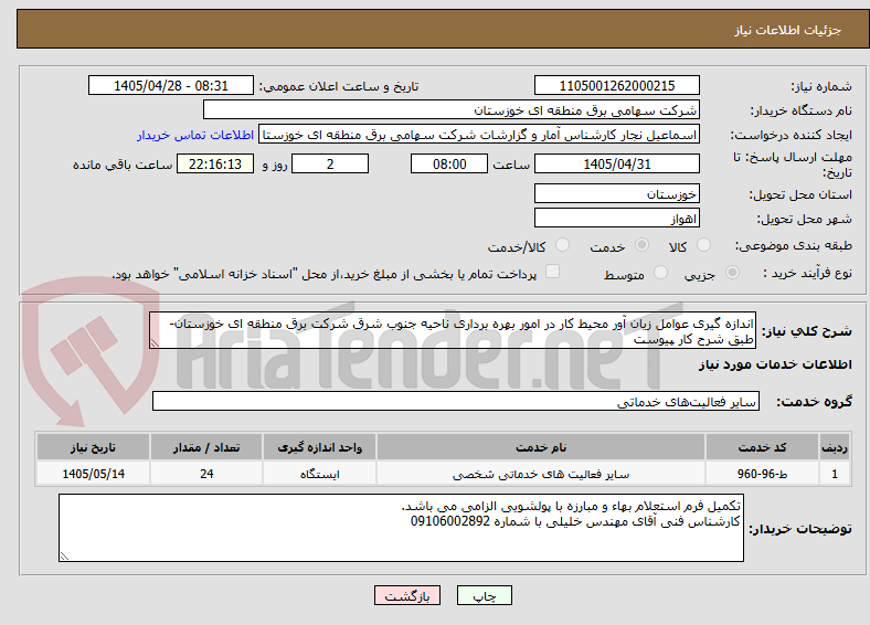 تصویر کوچک آگهی اندازه گیری عوامل زیان آور محیط کار در امور بهره برداری ناحیه جنوب شرق شرکت برق منطقه ای خوزستان-طبق شرح کار پیوست