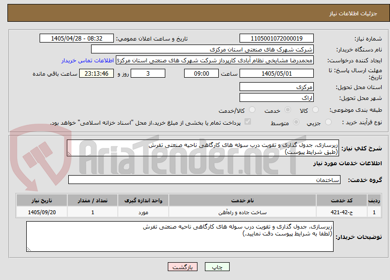 تصویر کوچک آگهی زیرسازی، جدول گذاری و تقویت درب سوله های کارگاهی ناحیه صنعتی تفرش
(طبق شرایط پیوست)