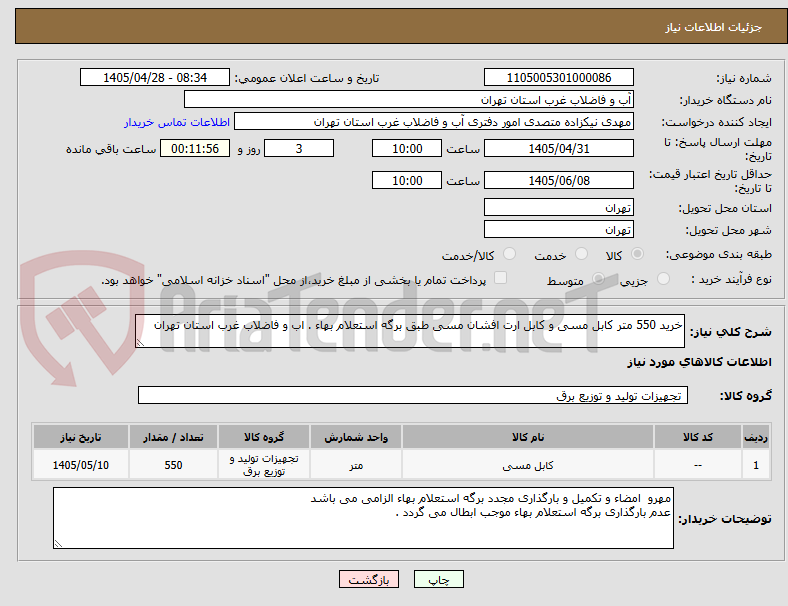 تصویر کوچک آگهی خرید 550 متر کابل مسی و کابل ارت افشان مسی طبق برگه استعلام بهاء . اب و فاضلاب غرب استان تهران 