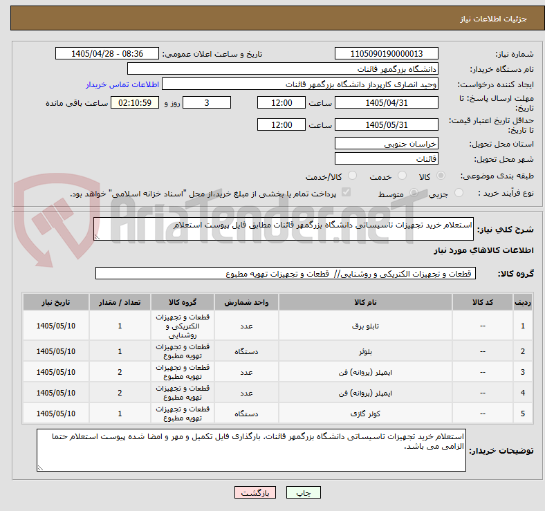 تصویر کوچک آگهی استعلام خرید تجهیزات تاسیساتی دانشگاه بزرگمهر قائنات مطابق فایل پیوست استعلام