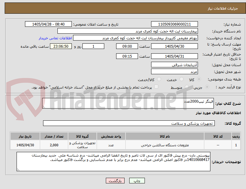تصویر کوچک آگهی فینگر تیپ2000عدد