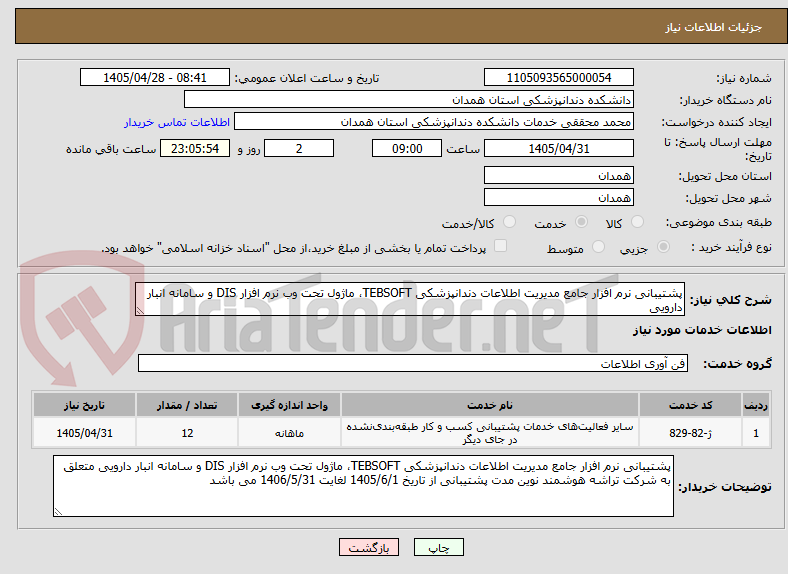 تصویر کوچک آگهی پشتیبانی نرم افزار جامع مدیریت اطلاعات دندانپزشکی TEBSOFT، ماژول تحت وب نرم افزار DIS و سامانه انبار دارویی